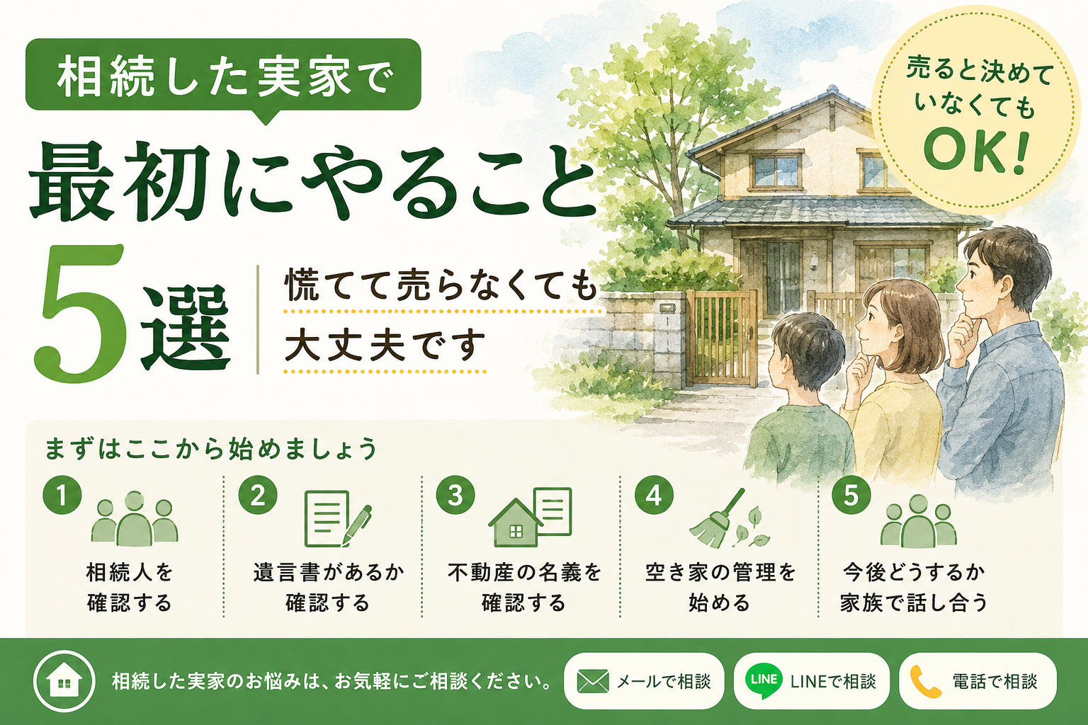 相続した実家で最初にやること5選