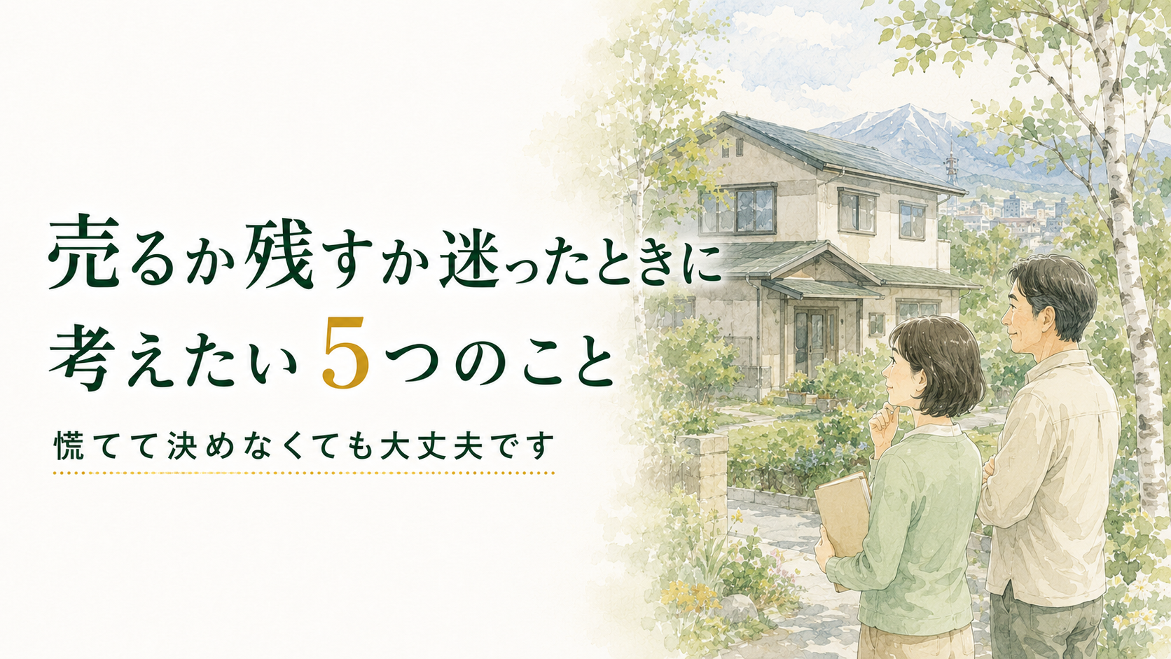 売るか残すか迷ったときに考えたい5つのこと