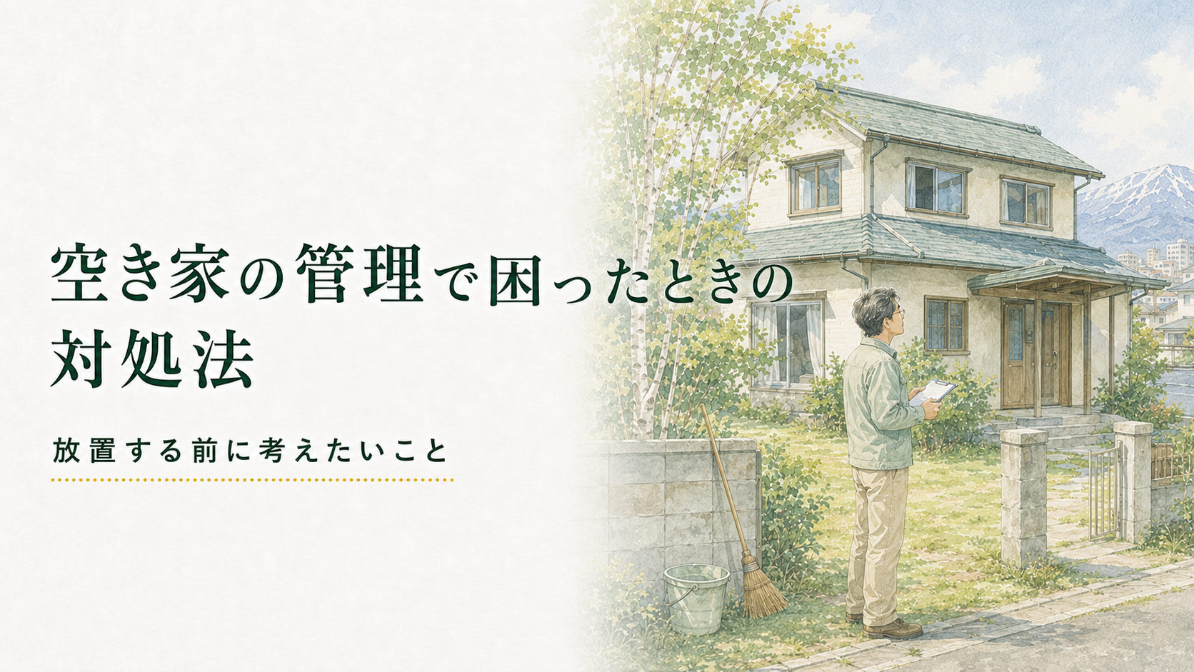 空き家の管理で困ったときの対処法