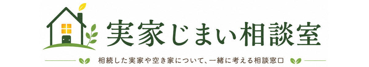 実家じまい相談室
