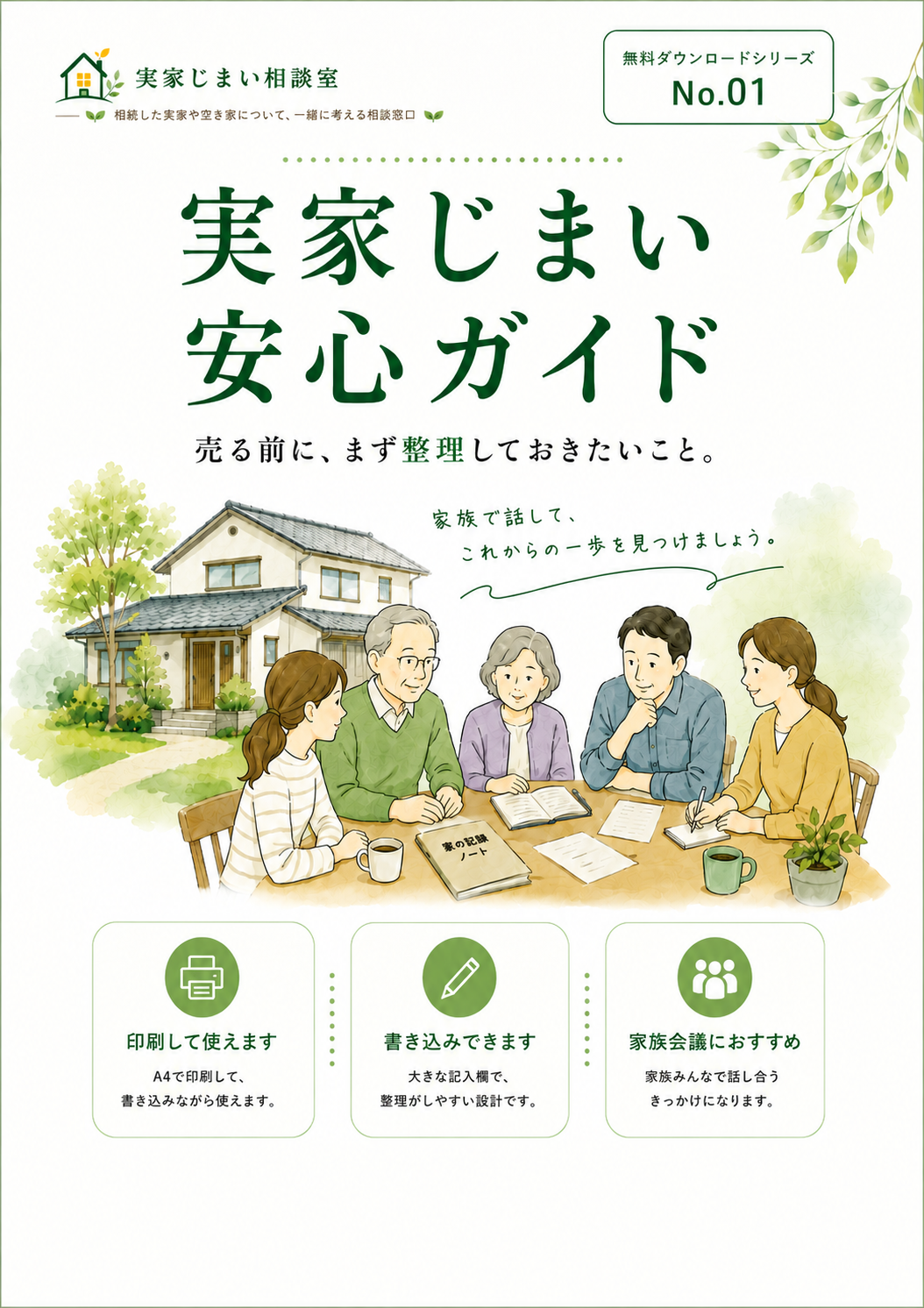 実家じまい安心ガイド No.01 表紙