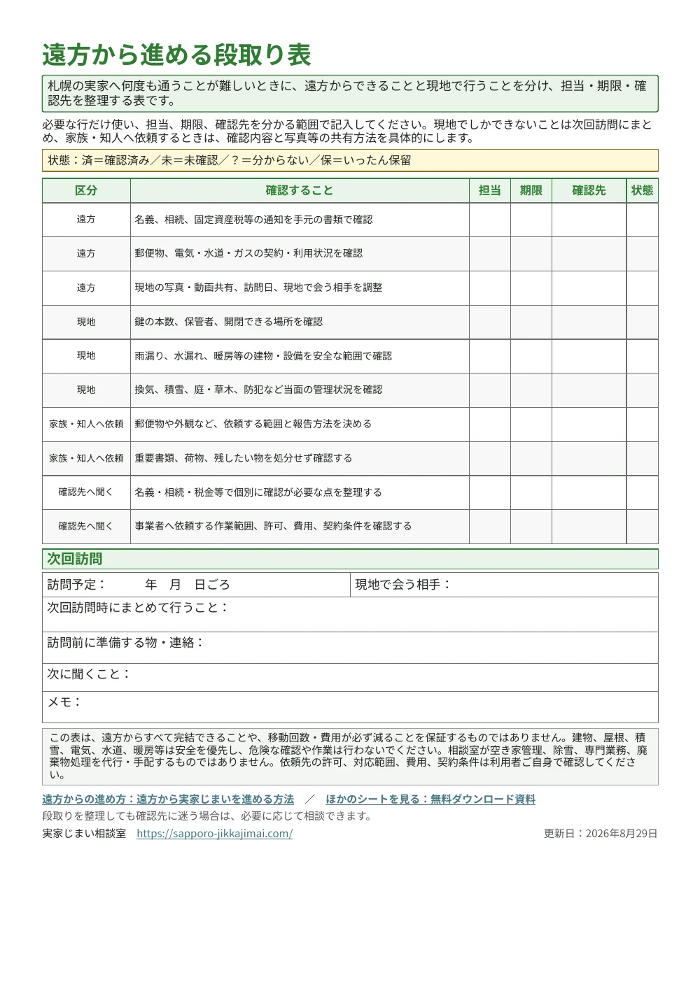 遠方から実家じまいを進める担当・期限・確認先を整理する段取り表のプレビュー