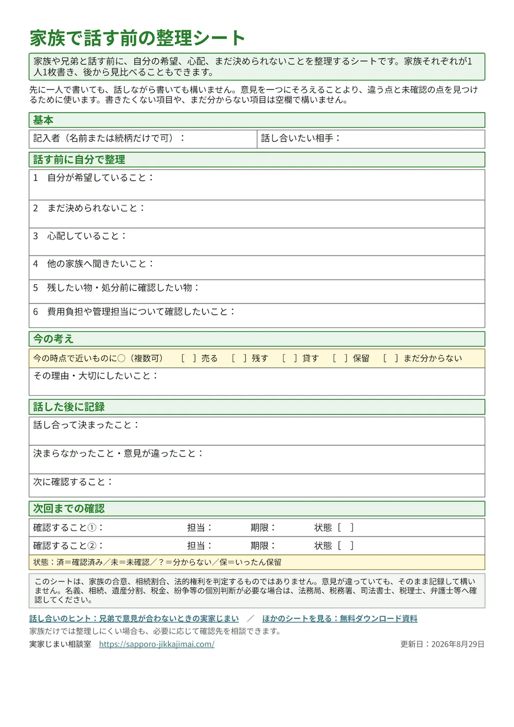 家族で話す前の希望や心配、話し合い後の記録欄をまとめた整理シートのプレビュー