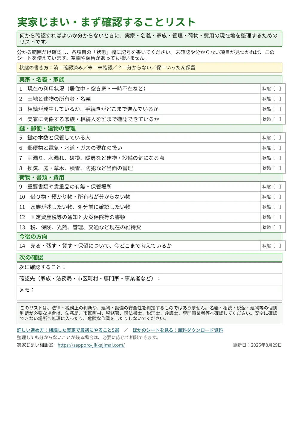実家じまいで最初に確認したい14項目と状態欄をまとめたチェックリストのプレビュー