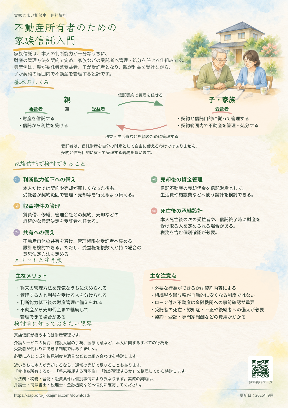 不動産所有者向けに家族信託の仕組みと注意点をまとめた無料資料