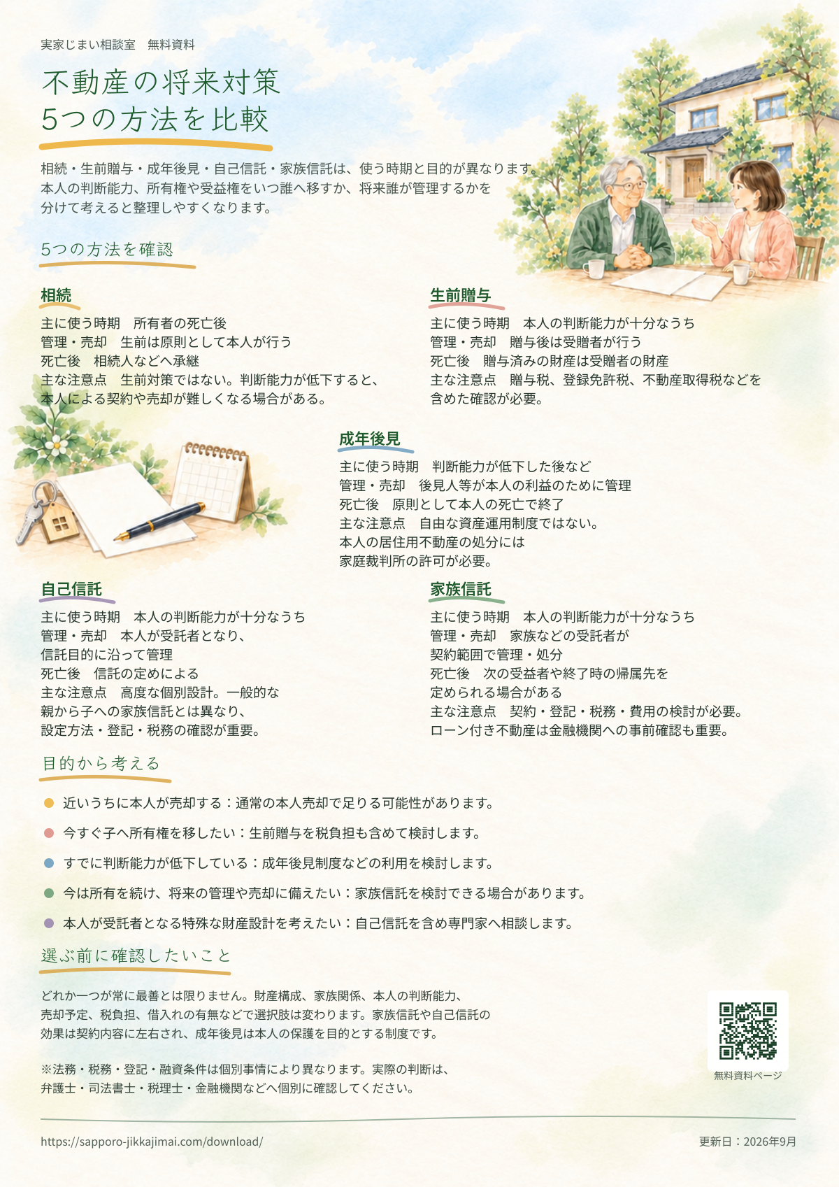 相続・生前贈与・成年後見・自己信託・家族信託の違いを比較した無料資料