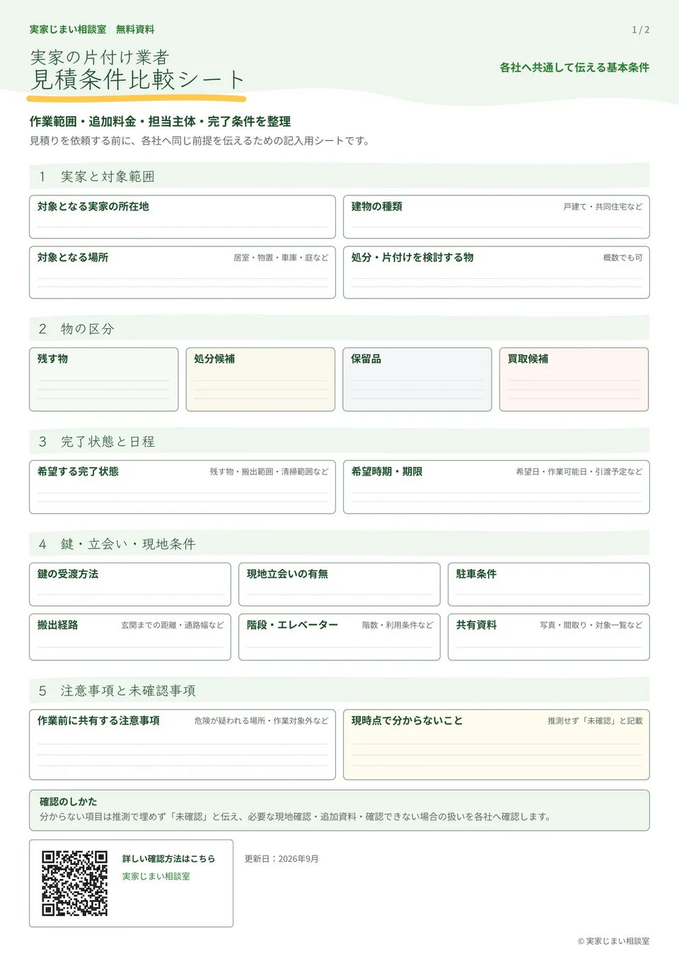 実家の片付け業者へ見積もりを依頼する前に、各社へ伝える条件と3社分の比較項目を記入できる見積条件比較シート