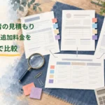 実家の片付け業者へ依頼する前に、共通条件を基に複数の見積書の作業範囲や追加料金を比較するイラスト